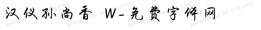 汉仪孙尚香 W字体转换